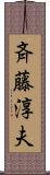 斉藤淳夫 Scroll