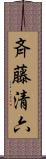 斉藤清六 Scroll