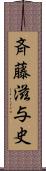 斉藤滋与史 Scroll