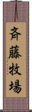 斉藤牧場 Scroll