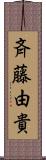 斉藤由貴 Scroll