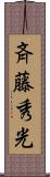 斉藤秀光 Scroll