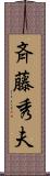 斉藤秀夫 Scroll