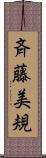 斉藤美規 Scroll