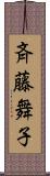 斉藤舞子 Scroll