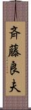 斉藤良夫 Scroll