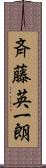 斉藤英一朗 Scroll