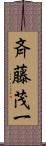 斉藤茂一 Scroll
