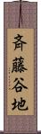 斉藤谷地 Scroll