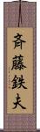 斉藤鉄夫 Scroll