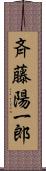 斉藤陽一郎 Scroll