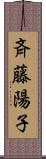 斉藤陽子 Scroll