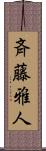 斉藤雅人 Scroll
