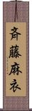 斉藤麻衣 Scroll