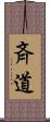 斉道 Scroll