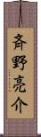 斉野亮介 Scroll