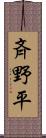 斉野平 Scroll