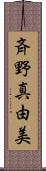 斉野真由美 Scroll