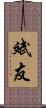 斌友 Scroll