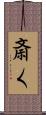 斎く Scroll