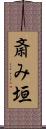 斎み垣 Scroll