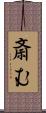 斎む Scroll