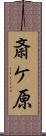 斎ケ原 Scroll