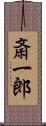 斎一郎 Scroll