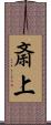 斎上 Scroll