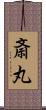 斎丸 Scroll