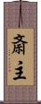 斎主 Scroll