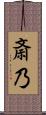 斎乃 Scroll