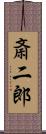 斎二郎 Scroll