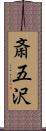 斎五沢 Scroll