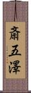 斎五澤 Scroll