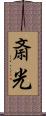 斎光 Scroll