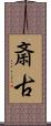 斎古 Scroll