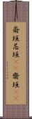 斎垣 Scroll