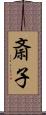 斎子 Scroll