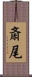 斎尾 Scroll