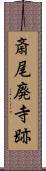 斎尾廃寺跡 Scroll