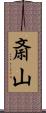 斎山 Scroll