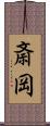 斎岡 Scroll