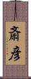 斎彦 Scroll