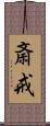 斎戒 Scroll