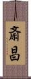 斎昌 Scroll