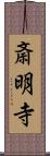 斎明寺 Scroll