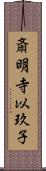斎明寺以玖子 Scroll