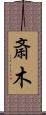 斎木 Scroll