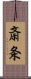 斎条 Scroll